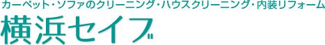 横浜市のハウスクリーニング 有限会社横浜セイブ